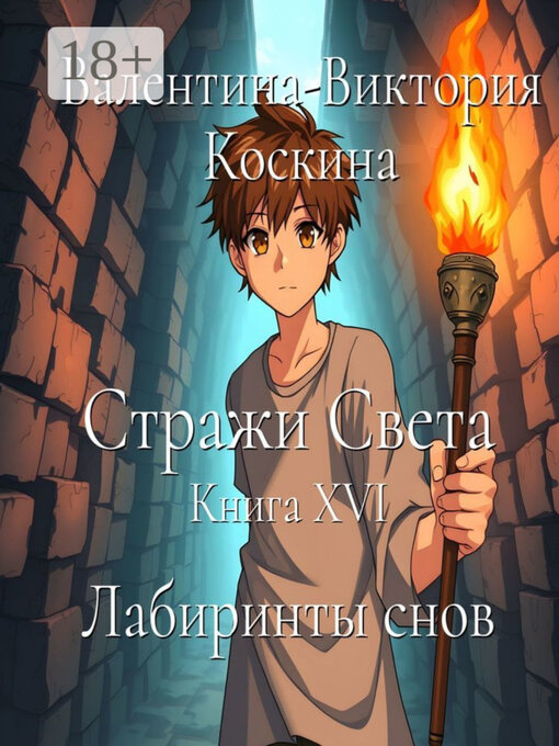 Title details for Стражи Света. Книга XVI. Лабиринты снов by Валентина-Виктория Коскина - Wait list